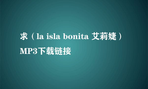 求（la isla bonita 艾莉婕）MP3下载链接