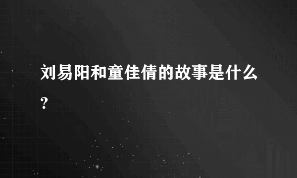 刘易阳和童佳倩的故事是什么？