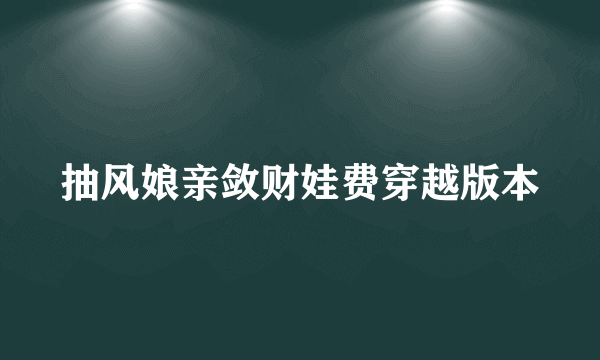 抽风娘亲敛财娃费穿越版本