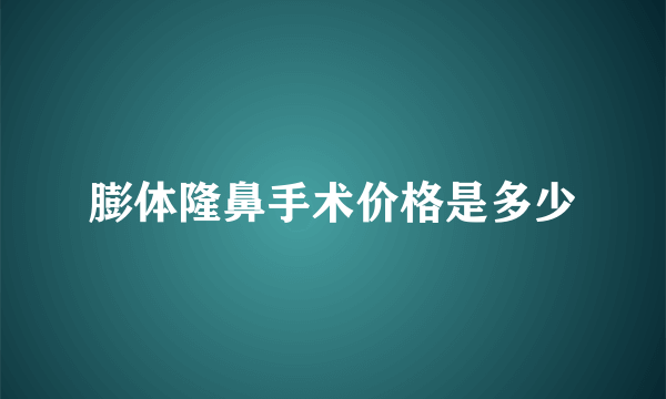 膨体隆鼻手术价格是多少