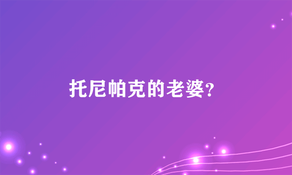 托尼帕克的老婆？