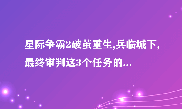 星际争霸2破茧重生,兵临城下,最终审判这3个任务的困难难度怎么打?