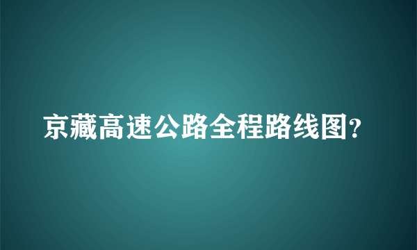 京藏高速公路全程路线图？