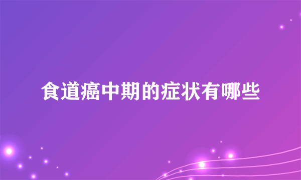 食道癌中期的症状有哪些