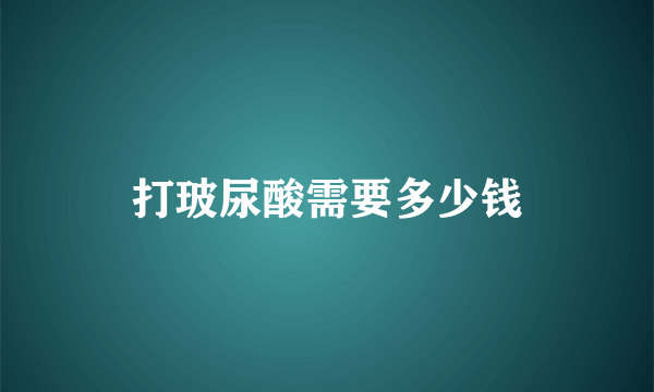 打玻尿酸需要多少钱