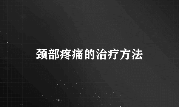 颈部疼痛的治疗方法