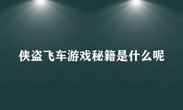 侠盗飞车游戏秘籍是什么呢