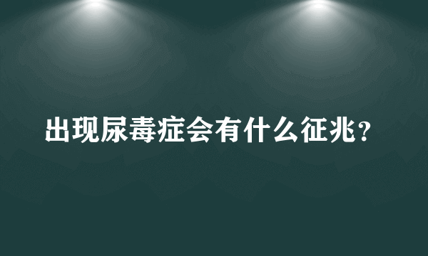 出现尿毒症会有什么征兆？