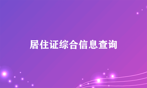 居住证综合信息查询