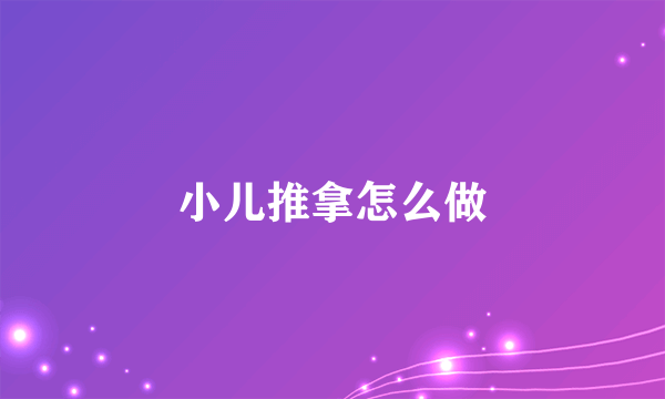 小儿推拿怎么做