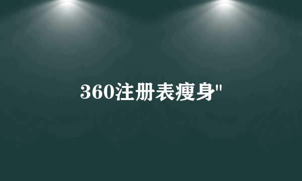 360注册表瘦身