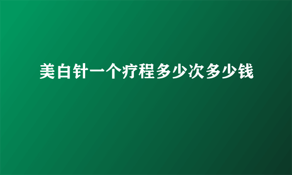 美白针一个疗程多少次多少钱