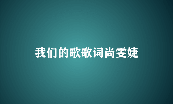 我们的歌歌词尚雯婕