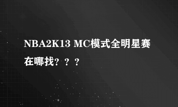 NBA2K13 MC模式全明星赛在哪找？？？