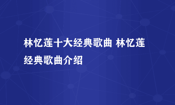 林忆莲十大经典歌曲 林忆莲经典歌曲介绍