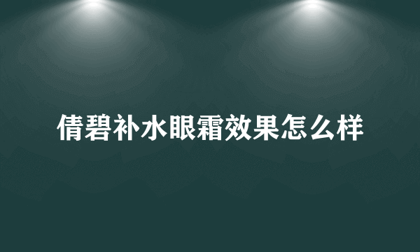 倩碧补水眼霜效果怎么样