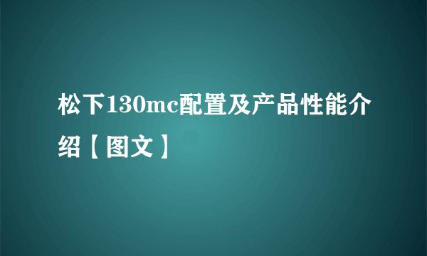 松下130mc配置及产品性能介绍【图文】