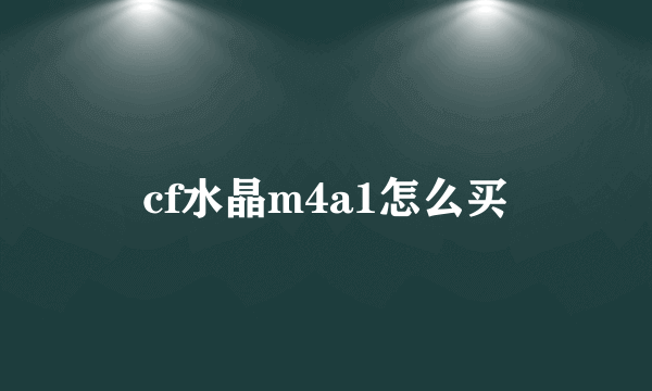 cf水晶m4a1怎么买