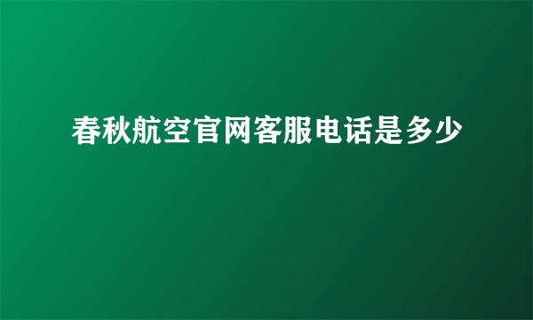 春秋航空官网客服电话是多少