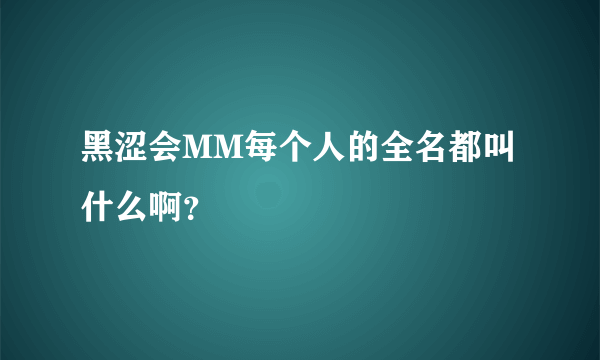 黑涩会MM每个人的全名都叫什么啊？