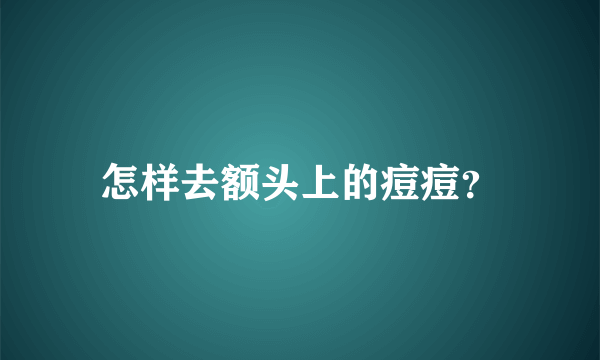 怎样去额头上的痘痘？