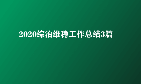 2020综治维稳工作总结3篇