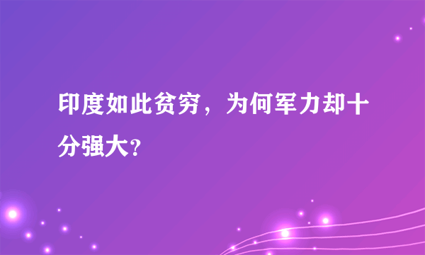 印度如此贫穷，为何军力却十分强大？