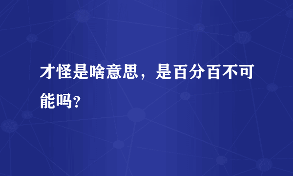 才怪是啥意思，是百分百不可能吗？