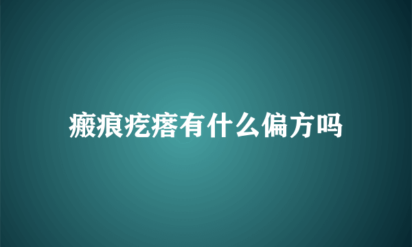 瘢痕疙瘩有什么偏方吗