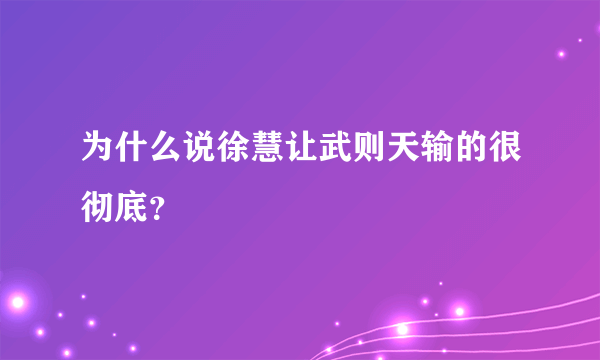 为什么说徐慧让武则天输的很彻底？