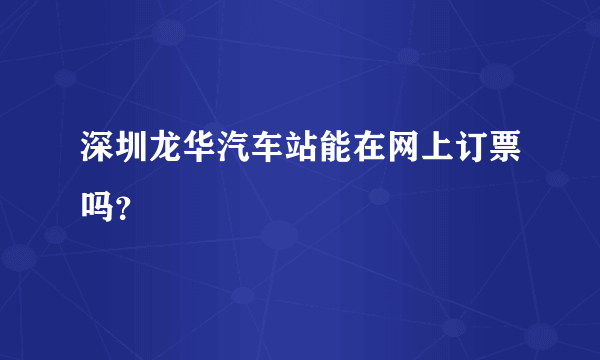 深圳龙华汽车站能在网上订票吗？