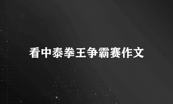 看中泰拳王争霸赛作文