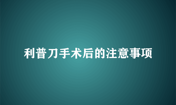 利普刀手术后的注意事项