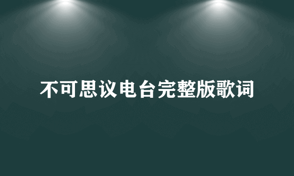 不可思议电台完整版歌词