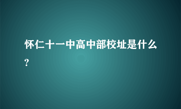 怀仁十一中高中部校址是什么?