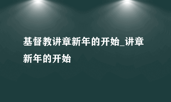 基督教讲章新年的开始_讲章新年的开始