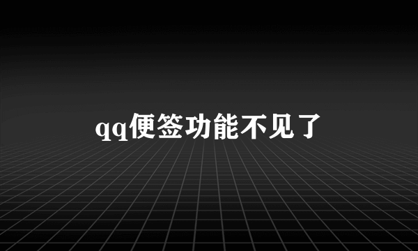 qq便签功能不见了