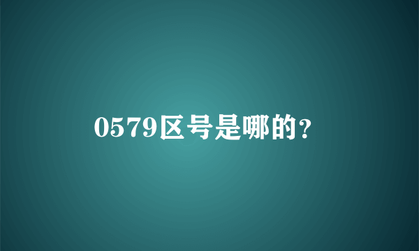 0579区号是哪的？