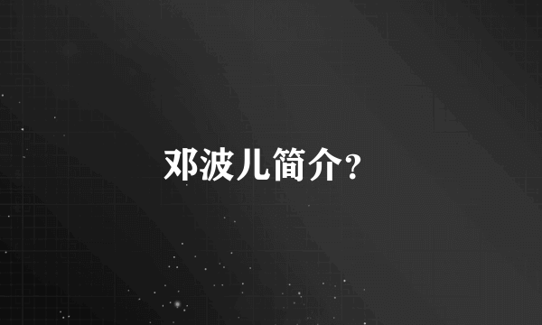 邓波儿简介？