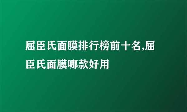 屈臣氏面膜排行榜前十名,屈臣氏面膜哪款好用