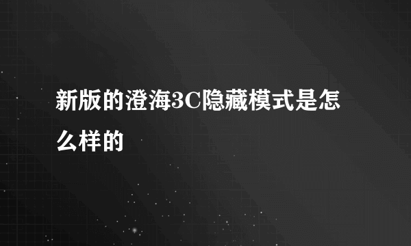 新版的澄海3C隐藏模式是怎么样的