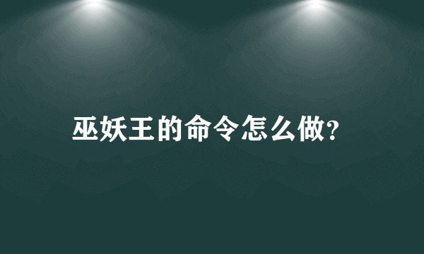 巫妖王的命令怎么做？