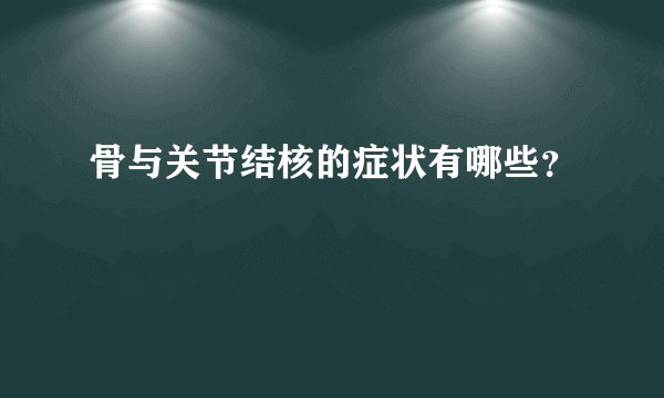 骨与关节结核的症状有哪些？