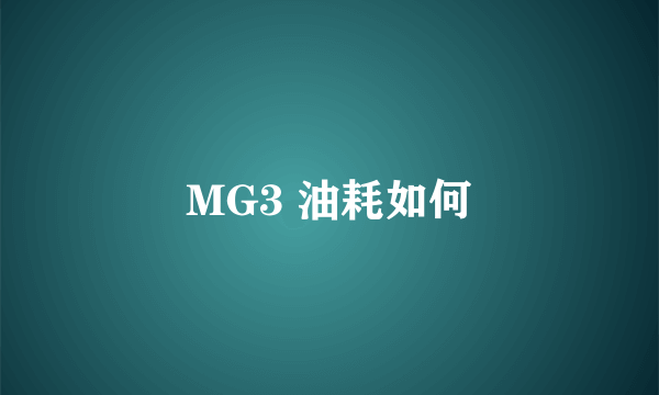 MG3 油耗如何