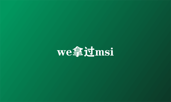 we拿过msi