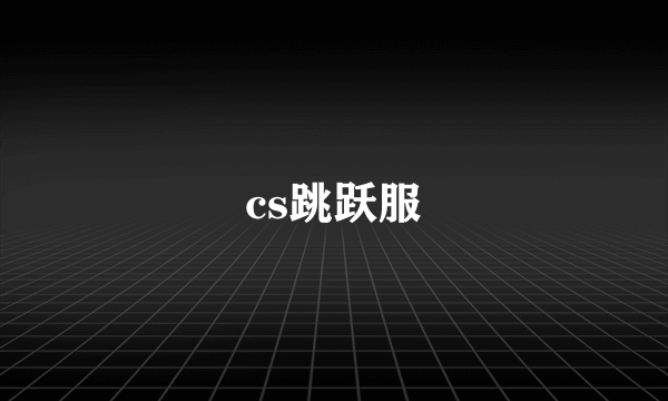 cs跳跃服