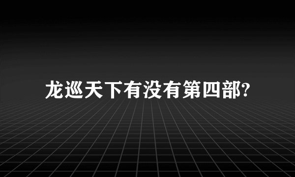 龙巡天下有没有第四部?