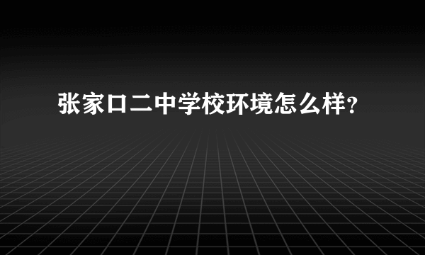 张家口二中学校环境怎么样？