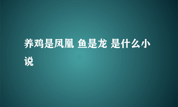 养鸡是凤凰 鱼是龙 是什么小说