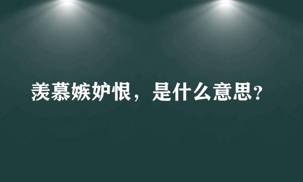 羡慕嫉妒恨，是什么意思？